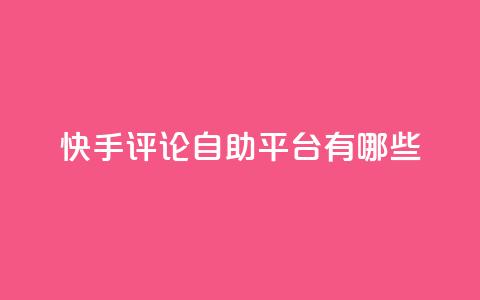 快手评论自助平台有哪些,抖音快手双击播放量网站 - qq会员业务网站 dyks自助平台  第1张 快手评论自助平台有哪些,抖音快手双击播放量网站 - qq会员业务网站 dyks自助平台  第1张