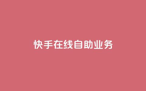 快手在线自助业务,全网账号批发 - 网红业务平台24小时服务 快手粉丝如何快速涨粉  第1张 快手在线自助业务,全网账号批发 - 网红业务平台24小时服务 快手粉丝如何快速涨粉  第1张