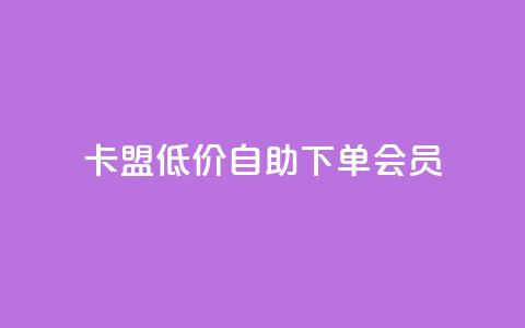卡盟低价自助下单会员 - 快手免费解封  第1张 卡盟低价自助下单会员 - 快手免费解封  第1张