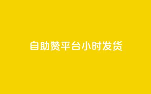 自助赞平台24小时发货,dy点赞24小时 - 抖音业务24小时免费下单 ks刷收藏作品  第1张 自助赞平台24小时发货,dy点赞24小时 - 抖音业务24小时免费下单 ks刷收藏作品  第1张