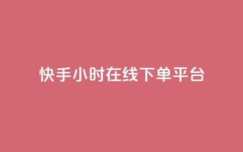 快手ck24小时在线下单平台,卡盟官网入口 - 快手双击刷网站蚂蚁网 dy点赞24小时  第1张 快手ck24小时在线下单平台,卡盟官网入口 - 快手双击刷网站蚂蚁网 dy点赞24小时  第1张