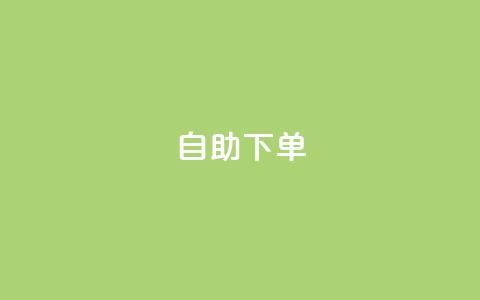 自助下单 - 最专业的平台,ks和快手是一个平台 抖音业务24小时免费下单网站 ks自助下单业  第1张 自助下单 - 最专业的平台,ks和快手是一个平台 抖音业务24小时免费下单网站 ks自助下单业  第1张