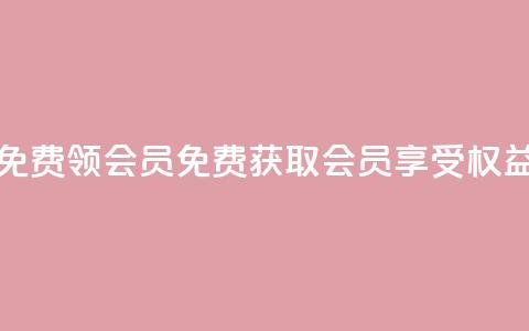 免费领qqsvip会员(免费获取QQSVIP会员享受权益)  第1张