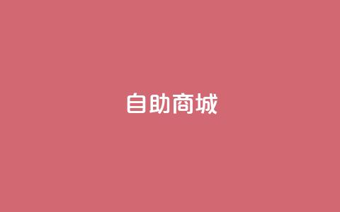 dy自助商城,ks业务专区云店商城 - 快手自助平台在线下单正规 抖音粉丝增加的app  第1张 dy自助商城,ks业务专区云店商城 - 快手自助平台在线下单正规 抖音粉丝增加的app  第1张