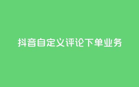 抖音自定义评论下单业务,快手一块钱100个 - 1元涨100赞快手网站微信支付 抖音点赞浏览的软件  第1张 抖音自定义评论下单业务,快手一块钱100个 - 1元涨100赞快手网站微信支付 抖音点赞浏览的软件  第1张
