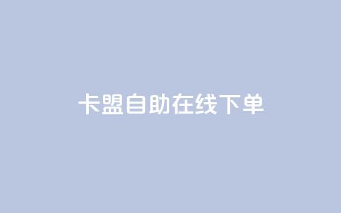 卡盟自助在线下单,快手涨热度app - 拼多多黑科技引流推广神器 QQ访客10000多吗  第1张 卡盟自助在线下单,快手涨热度app - 拼多多黑科技引流推广神器 QQ访客10000多吗  第1张