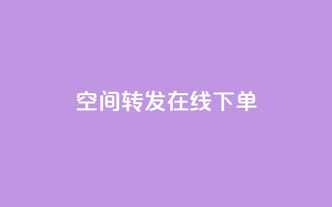 qq空间转发在线下单,ks刷攒链子 - 快手业务平台全网最低价 KS自助人气  第1张 qq空间转发在线下单,ks刷攒链子 - 快手业务平台全网最低价 KS自助人气  第1张