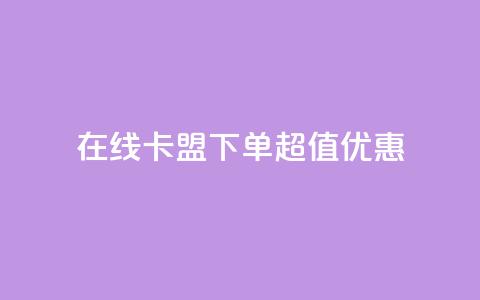 在线卡盟下单超值优惠  第1张 在线卡盟下单超值优惠  第1张