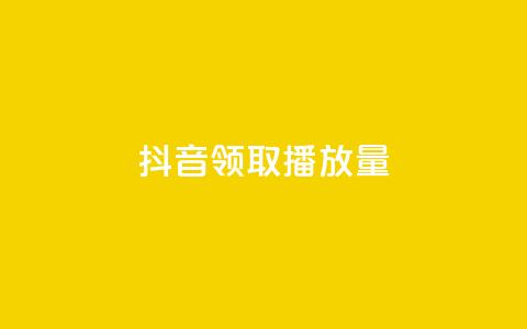 抖音领取10000播放量,抖音如何推广自己的视频 - qq个性名片免费大全链接 QQ免费千赞  第1张 抖音领取10000播放量,抖音如何推广自己的视频 - qq个性名片免费大全链接 QQ免费千赞  第1张