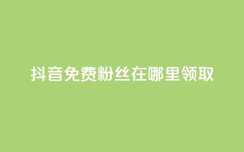 抖音免费粉丝在哪里领取,抖音粉丝点赞在线下单 - 快手自助免费秒刷 卡盟秒刷排行榜第一  第1张 抖音免费粉丝在哪里领取,抖音粉丝点赞在线下单 - 快手自助免费秒刷 卡盟秒刷排行榜第一  第1张