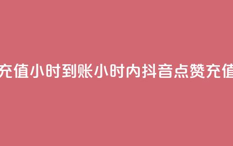 抖音点赞充值24小时到账(24小时内抖音点赞充值快速到账)  第1张 抖音点赞充值24小时到账(24小时内抖音点赞充值快速到账)  第1张