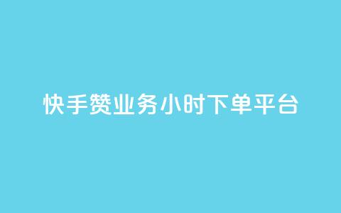 快手赞业务24小时下单平台,粉丝一元1000个活粉 - 抖音刷转发量 qq怎么买空间访客  第1张 快手赞业务24小时下单平台,粉丝一元1000个活粉 - 抖音刷转发量 qq怎么买空间访客  第1张