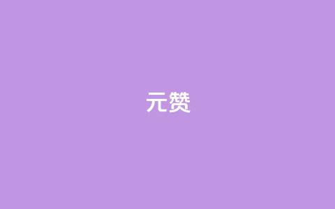 2元100赞,卡盟qq业务最低价 - 拼多多刷助力网站哪个可靠 拼多多700元有成功的吗  第1张 2元100赞,卡盟qq业务最低价 - 拼多多刷助力网站哪个可靠 拼多多700元有成功的吗  第1张
