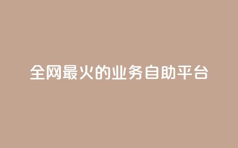 全网最火的业务自助平台,自助下单全网最便宜 - 拼多多业务自助下单网站 淘特10万销量修改  第1张 全网最火的业务自助平台,自助下单全网最便宜 - 拼多多业务自助下单网站 淘特10万销量修改  第1张