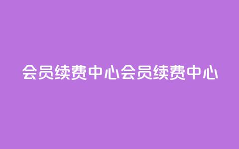qq会员续费中心(qq会员续费中心 - QQ会员续费页面)  第1张