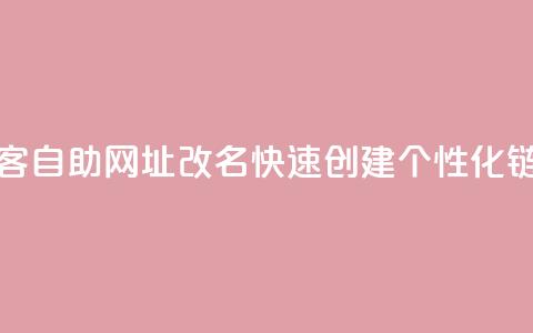 QQ访客自助网址改名:快速创建个性化链接  第1张 QQ访客自助网址改名:快速创建个性化链接  第1张