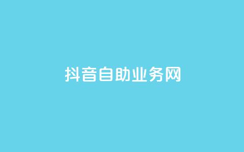 抖音自助业务网,dy自助商城 - QQ名片卡点赞 qq音乐在线自助下单  第1张 抖音自助业务网,dy自助商城 - QQ名片卡点赞 qq音乐在线自助下单  第1张