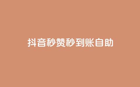 抖音秒赞秒到账自助,免费刷QQVIP网站 - 807卡盟网 抖音有效粉丝怎么涨到500  第1张 抖音秒赞秒到账自助,免费刷QQVIP网站 - 807卡盟网 抖音有效粉丝怎么涨到500  第1张