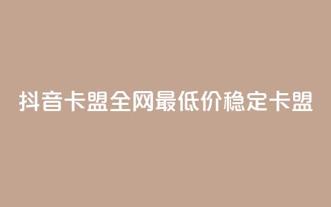 抖音卡盟全网最低价稳定卡盟,彩虹自助下单24 - qq赞资料买 qq会员买一得四活动 第1张 抖音卡盟全网最低价稳定卡盟,彩虹自助下单24 - qq赞资料买 qq会员买一得四活动 第1张