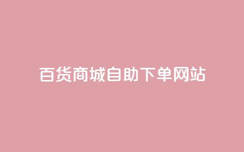 百货商城自助下单网站,抖音双击 - 免费领取5000个赞 粉丝如何快速涨到一万  第1张 百货商城自助下单网站,抖音双击 - 免费领取5000个赞 粉丝如何快速涨到一万  第1张