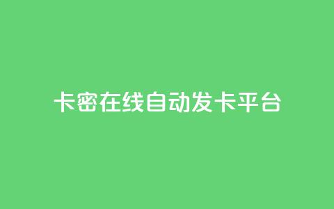 卡密在线自动发卡平台,快手全网最低价下单平台 - 抖音点赞秒到账 qq业务在线下单  第1张