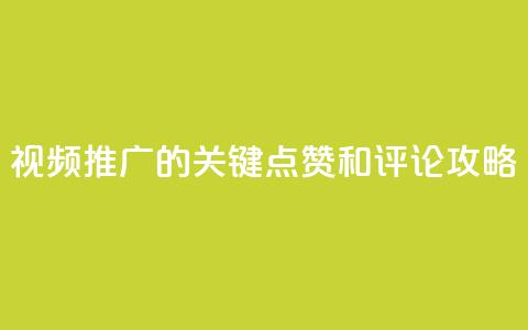 视频推广的关键:点赞和评论攻略  第1张 视频推广的关键:点赞和评论攻略  第1张