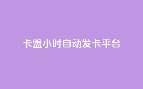 cf卡盟24小时自动发卡平台,抖音业务下单24小时自助 - 卡盟卡qq会员永久 dy0.01刷1000  第1张 cf卡盟24小时自动发卡平台,抖音业务下单24小时自助 - 卡盟卡qq会员永久 dy0.01刷1000  第1张