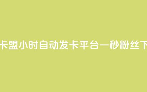 游戏卡盟24小时自动发卡平台 - 一秒1w粉丝app  第1张 游戏卡盟24小时自动发卡平台 - 一秒1w粉丝app  第1张