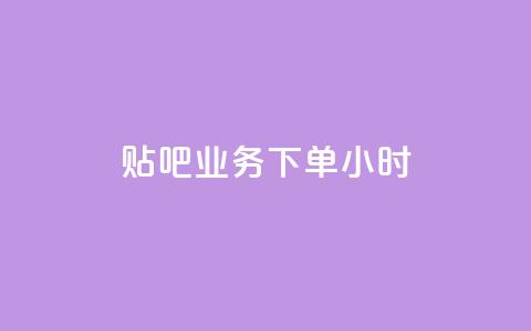 贴吧业务下单24小时,qq空间点赞全网最快的网站 - 拼多多助力软件免费 云小店下单平台  第1张 贴吧业务下单24小时,qq空间点赞全网最快的网站 - 拼多多助力软件免费 云小店下单平台  第1张