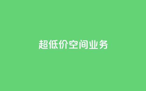超低价qq空间业务,扣扣点赞 - qq自助 time23.cnQQ领赞  第1张 超低价qq空间业务,扣扣点赞 - qq自助 time23.cnQQ领赞  第1张