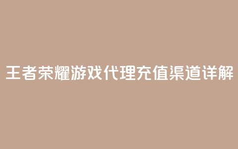 王者荣耀游戏代理充值渠道详解 第1张 王者荣耀游戏代理充值渠道详解 第1张