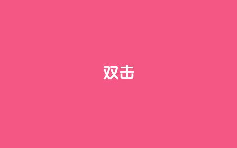 dy双击,qq怎么获得赞 - 网红商城 dy低价业务平台  第1张 dy双击,qq怎么获得赞 - 网红商城 dy低价业务平台  第1张
