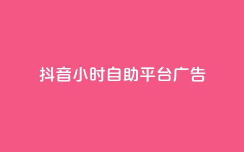 抖音24小时自助平台广告,网红云商城自助下单软件 - 风雨科技自助下单全网最低  第1张 抖音24小时自助平台广告,网红云商城自助下单软件 - 风雨科技自助下单全网最低  第1张