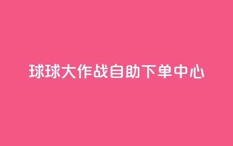 球球大作战自助下单中心,自助下单卡网 - 拼多多砍一刀助力平台网站 拼多多mac版本的客户端  第1张 球球大作战自助下单中心,自助下单卡网 - 拼多多砍一刀助力平台网站 拼多多mac版本的客户端  第1张
