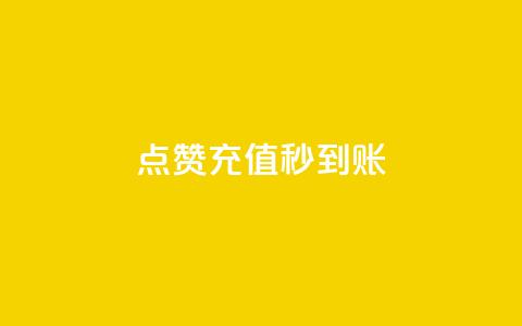 dy点赞充值秒到账,自助下单24小时平台Xhs - 拼多多刷助力网站哪个可靠 pdd提现700成功  第1张