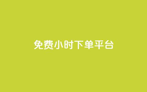 ks免费24小时下单平台,QQ刷访问空间的网站 - 网红平台点赞 快手粉丝四万能赚多少钱啊  第1张