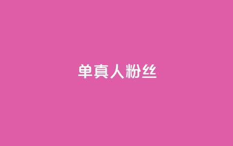 ks单真人粉丝,抖音怎么谢谢别人的点赞 - 买1元100快手赞 qq空间浏览  第1张 ks单真人粉丝,抖音怎么谢谢别人的点赞 - 买1元100快手赞 qq空间浏览  第1张