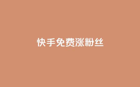 快手免费涨8000粉丝,qq刷访客人数 - 全网辅助发卡网 小红书卡盟平台  第1张 快手免费涨8000粉丝,qq刷访客人数 - 全网辅助发卡网 小红书卡盟平台  第1张