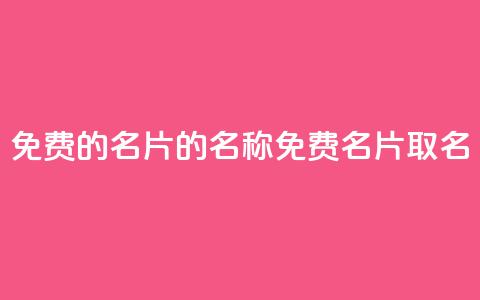 免费的QQ名片的名称(免费QQ名片取名setTitle)  第1张 免费的QQ名片的名称(免费QQ名片取名setTitle)  第1张