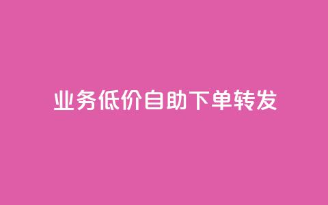 dy业务低价自助下单转发,qq免费个性名片永久 - 快手刷热门软件 快手业务低价自助平台超低价 第1张 dy业务低价自助下单转发,qq免费个性名片永久 - 快手刷热门软件 快手业务低价自助平台超低价 第1张