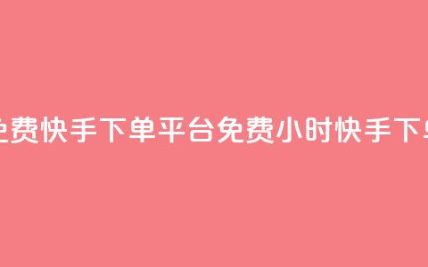 24小时免费快手下单平台(免费24小时快手下单服务)  第1张