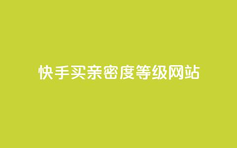 快手买亲密度等级网站,qq业务卡盟网站最低价 - qq低价会员卡网 24小时收购支付宝实名账号  第1张 快手买亲密度等级网站,qq业务卡盟网站最低价 - qq低价会员卡网 24小时收购支付宝实名账号  第1张