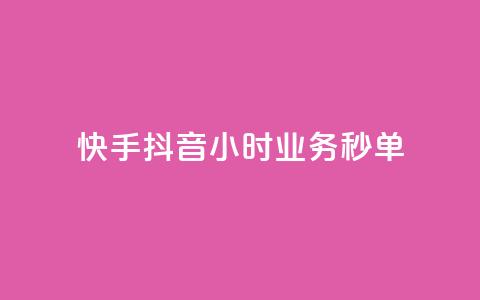 快手抖音24小时业务秒单,qq业务网站全网最低 - 拼多多砍刀软件代砍平台 拼多多最小单位是钻石吗  第1张 快手抖音24小时业务秒单,qq业务网站全网最低 - 拼多多砍刀软件代砍平台 拼多多最小单位是钻石吗  第1张