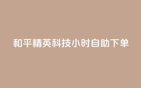 和平精英科技24小时自助下单,dy粉丝低价卡盟 - 拼多多充抖音为什么还贵点 qq空间业务平台  第1张 和平精英科技24小时自助下单,dy粉丝低价卡盟 - 拼多多充抖音为什么还贵点 qq空间业务平台  第1张