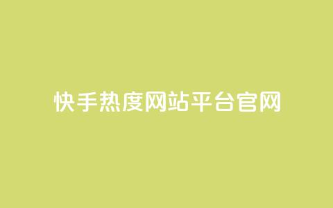快手热度网站平台官网,超低价qq业务自助下单平台 - 抖音如何增加粉丝 QQ点赞一元10万  第1张 快手热度网站平台官网,超低价qq业务自助下单平台 - 抖音如何增加粉丝 QQ点赞一元10万  第1张