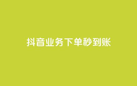 抖音业务下单秒到账,24小时自助免费下单平台qq空间 - 快手赞1万免费领 ks业务免费领  第1张 抖音业务下单秒到账,24小时自助免费下单平台qq空间 - 快手赞1万免费领 ks业务免费领  第1张
