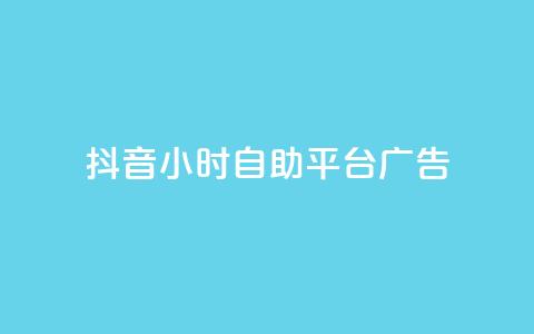 抖音24小时自助平台广告,快手免费网站 - 快手买call网址 每日可以免费领1000播放量  第1张 抖音24小时自助平台广告,快手免费网站 - 快手买call网址 每日可以免费领1000播放量  第1张