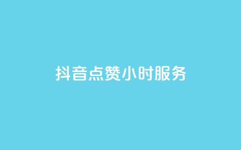 抖音点赞24小时服务,QQ说说热度怎么不显示了 - dy24小时自助下单软件 快手涨粉一元下单  第1张 抖音点赞24小时服务,QQ说说热度怎么不显示了 - dy24小时自助下单软件 快手涨粉一元下单  第1张