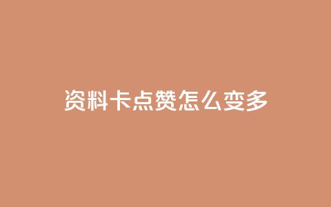 qq资料卡点赞怎么变多,免费领取qq说说赞20个 - 抖音怎么做才能涨粉最快 自助下单24小时平台最便宜  第1张 qq资料卡点赞怎么变多,免费领取qq说说赞20个 - 抖音怎么做才能涨粉最快 自助下单24小时平台最便宜  第1张