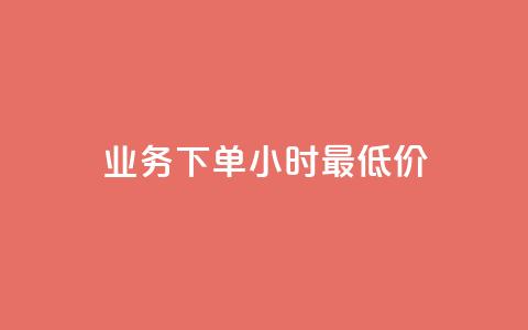 dy业务下单24小时最低价,qq空间浏览量刷的软件 - qq钻业务网 0元下单专区 一毛元  第1张 dy业务下单24小时最低价,qq空间浏览量刷的软件 - qq钻业务网 0元下单专区 一毛元  第1张